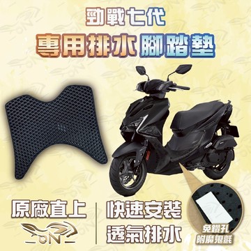 【OIN】勁戰七代 專用排水腳踏墊 防滑 耐磨 快速安裝 原廠直上 透氣排水 勁戰七代專用腳踏