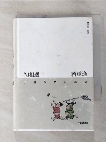 【書寶二手書T4／一般小說_Q7P】初相遇·若重逢：小林深情漫畫集_簡體_林帝浣