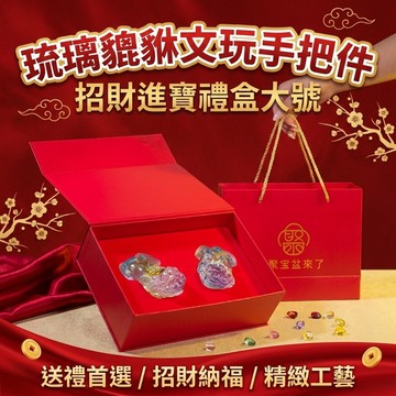 【聚寶盆來了studio】貔貅禮盒大號 琉璃擺件招財進寶過年送禮伴手禮禮盒辦公桌擺件家居裝飾好運擺件吉祥開運