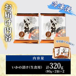 ふるさと納税 いか丼 あおりいか 冷凍 (計320g・80g×2P×2袋) イカ いか アオリイカ あおりいかあつ飯 漬け丼 冷凍 海の直売所 大分県 .. 大分県佐伯市