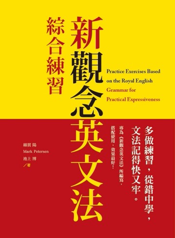 新觀念英文法︰綜合練習[二手書_良好]