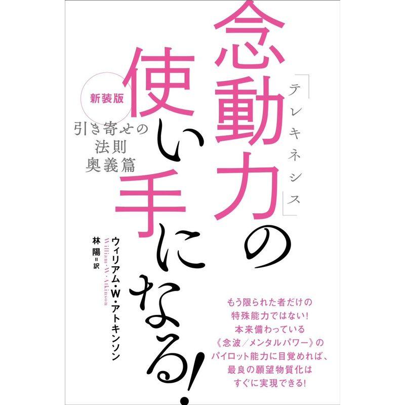 新装版『引き寄せの法則 奥義篇』 念動力(テレキネシス)の使い手になる