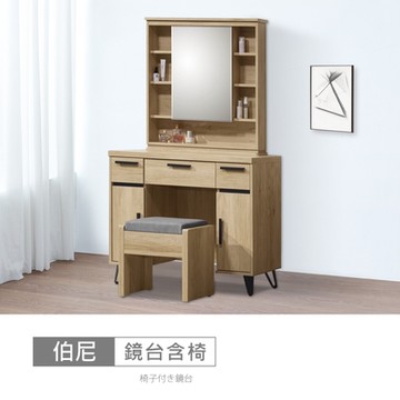 時尚屋 伯尼3.2尺鏡台含椅 寬97.1x深38.8x高157.4公分 免運費/免組裝/鏡台
