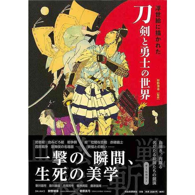 浮世絵に描かれた刀剣と勇士の世界