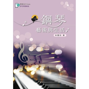 <全新>新文京出版 大學用書【鋼琴藝術與生活(林慧珍)】(111/07/05)(9789864308484)(E453)