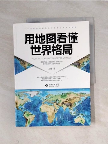 【書寶二手書T2／社會_ZGC】用地圖看懂世界格局_簡體_王偉