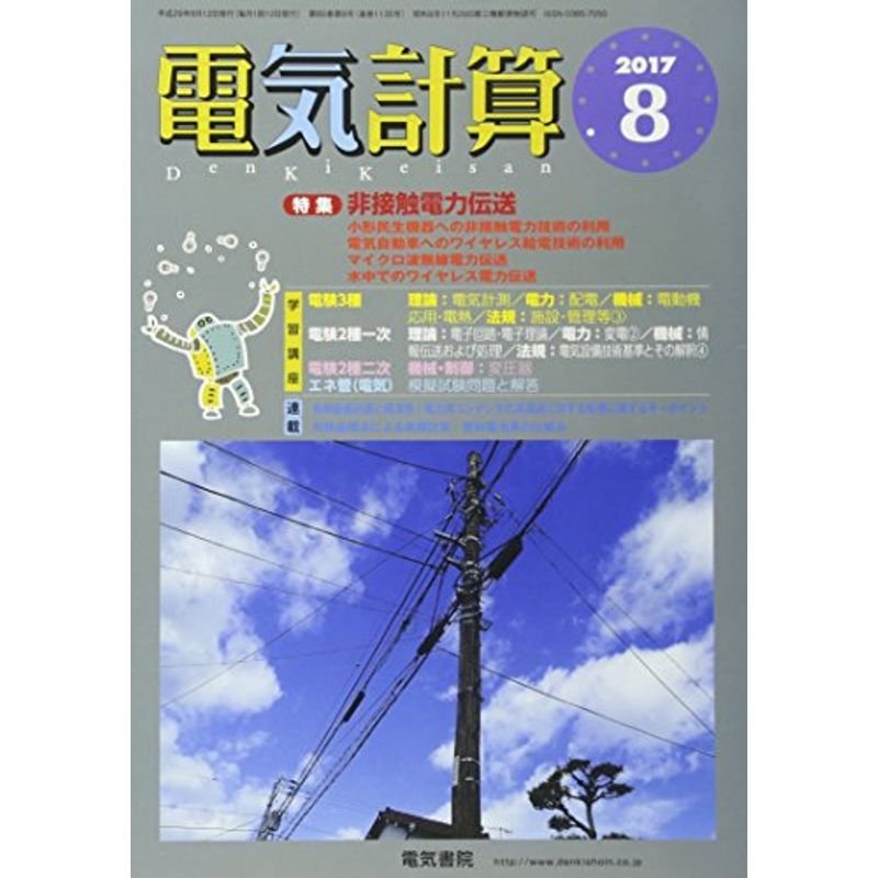 電気計算 2017年 08 月号 雑誌