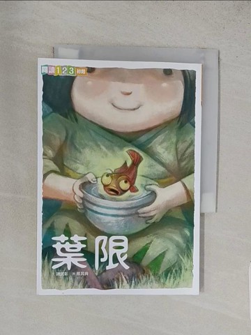 【書寶二手書T1／兒童文學_S87】葉限_謝武彰-作;蔡其典-繪