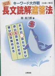 キーワード大作戦国語長文読解速答法 小6～中3 田圭二郎