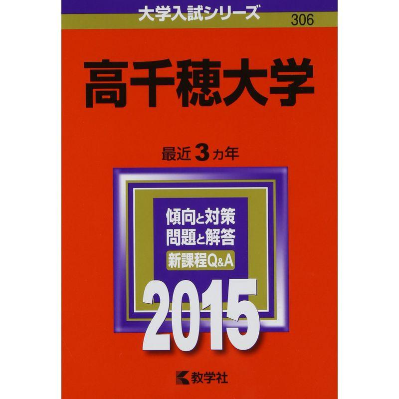 高千穂大学 (2015年版大学入試シリーズ)