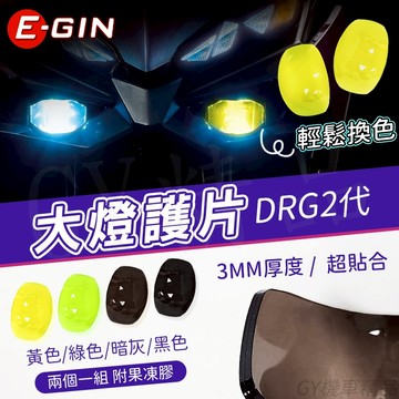 E-GIN 一菁【DRG2.0 大燈貼片】大燈護片 貼片 燈殼貼 黑色 適用 SYM DRG2代 DRGBT 二代 龍2