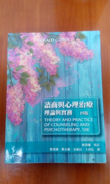 諮商與心理治療：理論與實務【二手書_良好】TAAZE讀冊生活