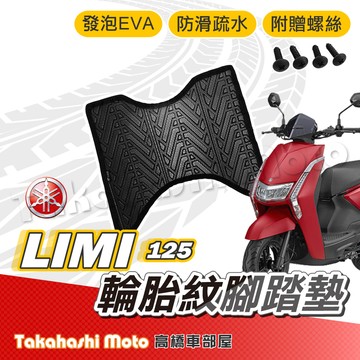 【台灣製造】 LIMI 125 腳踏墊 LIMI 腳踏墊 防滑踏墊 排水踏墊 腳踏板 附贈螺絲 輪胎紋 YAMAHA