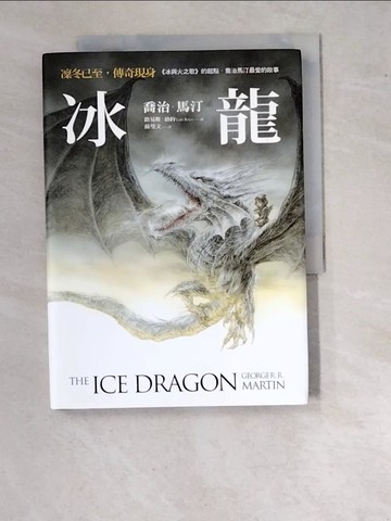 【書寶二手書T6／翻譯小說_WU4】冰龍【冰與火之歌的起點，喬治馬汀最愛的故事】_喬治．馬汀,  蘇瑩文