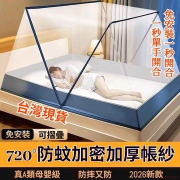 台灣出貨12H😻2026高級可摺疊蚊帳家用臥室懶人免安裝加高加厚加密學生宿舍蚊帳蒙古包蚊帳-無底蚊帳宿舍蚊帳-免安装