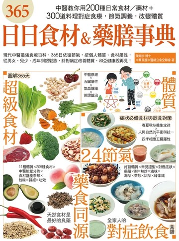 【電子書】365日日食材＆藥膳事典