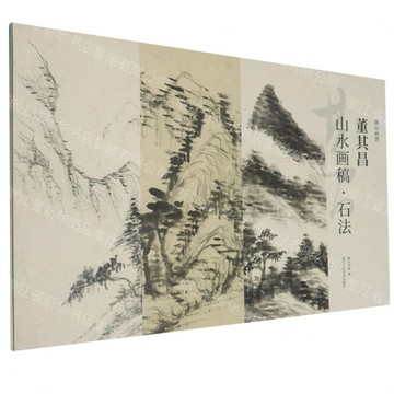 董其昌山水畫稿(石法)/湖山畫譜丨天龍圖書簡體字專賣店丨9787575109307 (tl2613)