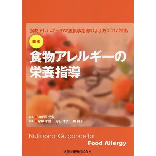 新版 食物アレルギーの栄養指導 食物アレルギーの栄養食事指導の手引き2017準拠