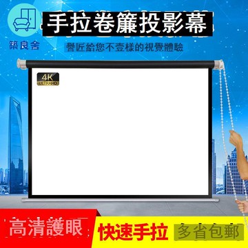 公司貨 免運 幕布 投影儀幕布 譽匠定做卷簾幕手拉投影幕布卷拉簾100寸150寸家用手動窗簾式幕布可開發票 新品特價/全館折扣 售後保障 5z712