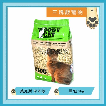 ◎三塊錢寵物◎WOODY CAT-美克斯松木砂、木屑砂，適用貓咪、兔子，5kg