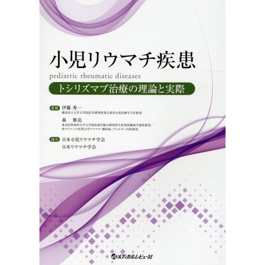 小児リウマチ疾患トシリズマブ治療の理論と実際