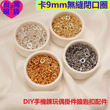 【台灣現貨】DIY飾品配件 保色合金9mm無縫閉口圈/閉合圈｜無焊點毛刺 銀色金色彩色｜手機鍊掛環配件 串珠連接圈