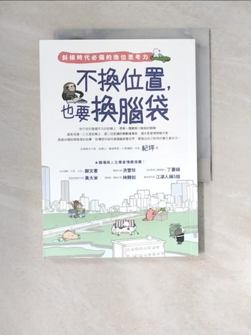 【書寶二手書T3／財經企管_XNI】不換位置，也要換腦袋：斜槓時代必備的換位思考力_紀坪