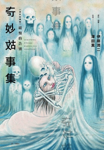 奇妙故事集　緩慢的告別（全）