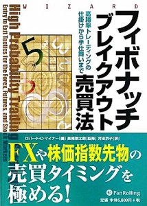  フィボナッチブレイクアウト売買法 高勝率トレーディングの仕掛けから手仕舞いまで ウィザードブックシリーズ１６６／ロバート