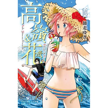 高嶺&花-14