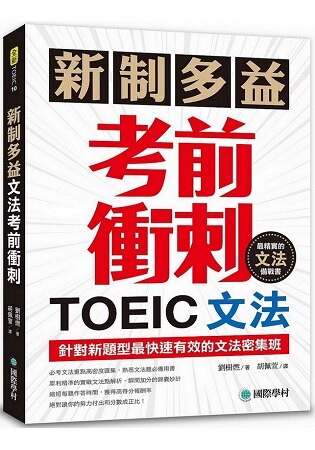 新制多益TOEIC文法考前衝刺：針對新題型最快速有效的文法密集班！