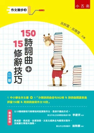 作文撇步. 3, 150詩詞曲+15修辭技巧 (2版) 呂鈴雪, 呂雅雯著 2019 小五南