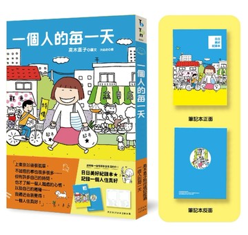 一個人的每一天（日日美好贈品版）【二手書_良好】TAAZE讀冊生活