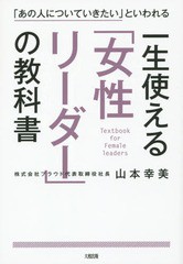 一生使える 女性リーダー の教科書 山本幸美