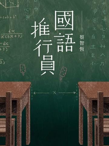 【電子書】國語推行員