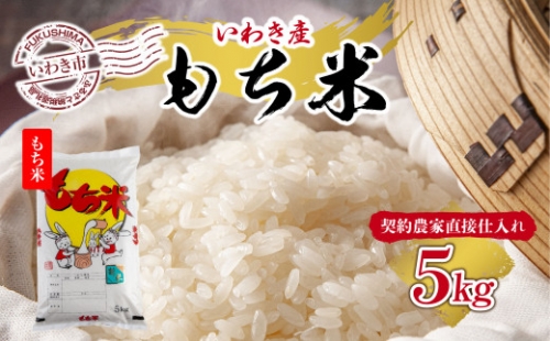 福島県いわき市産「こがねもち」もち米5kg（おいしい炊き方ガイド付き）