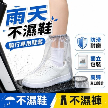 【潮流工坊】一次性防水鞋套 加厚中筒雨鞋套 防滑耐磨防雨鞋套 戶外騎車雨鞋套 男女通用便攜防水腳套