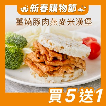 【原味時代】薑燒豚肉 燕麥米漢堡 超級穀物 米漢堡 台南11號上等米 國產豬五花