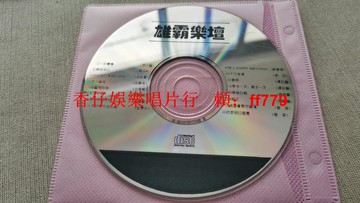 雄霸樂壇經典歌曲CD 高音質清晰 二手裸碟收藏試音 播放正常 輕微劃痕