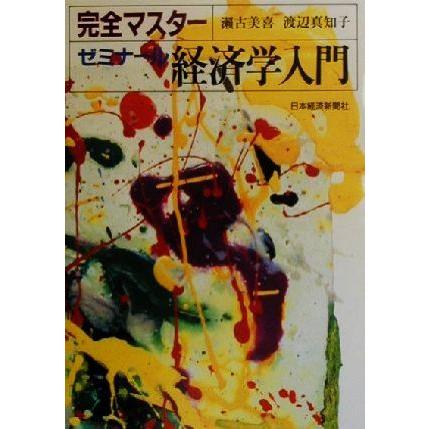 完全マスター　ゼミナール経済学入門／瀬古美喜(著者),渡辺真知子(著者)