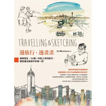 邊旅行，邊畫畫：線條寫生，30個一次就上手的技巧，輕鬆畫出旅途中的每一刻_Readmoo 讀墨電子書