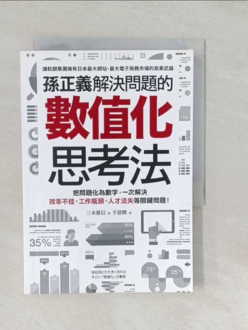 【書寶二手書T1／財經企管_SV2】孫正義解決問題的數值化思考法：把問題化為數字，一次解決效率不佳、工作瓶頸、人才流失等關鍵問題！_三木雄信,  羊恩媺