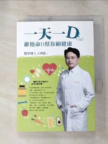 【書寶二手書T5／醫療_RGC】一天一D-維他命D幫你顧健康_江坤俊