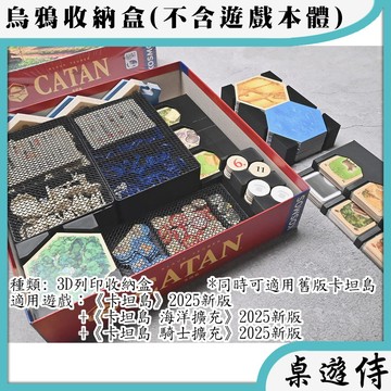 【桌遊侍】卡坦島2025新版 (3D列印)烏鴉盒子《免運》正版實體店面快速出貨 收納盒.收納.支援厚套.免膠組裝.桌遊收