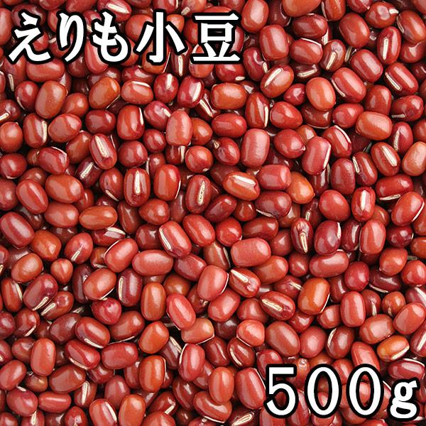 手選り えりも小豆 (500g) 令和5年 北海道産 