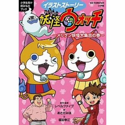 イラストストーリー妖怪ウォッチ 小学生向け読みものブック ビッグ コロタン 福田幸江 著者 あさだみほ レベルファイブ 通販 Lineポイント最大get Lineショッピング