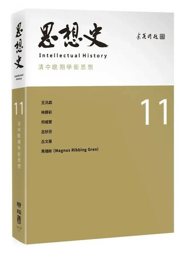 思想史11（清中晚期學術思想專號） 1/e 思想史編委會編著 2022 聯經
