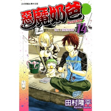 惡魔奶爸 (14)_Readmoo 讀墨電子書