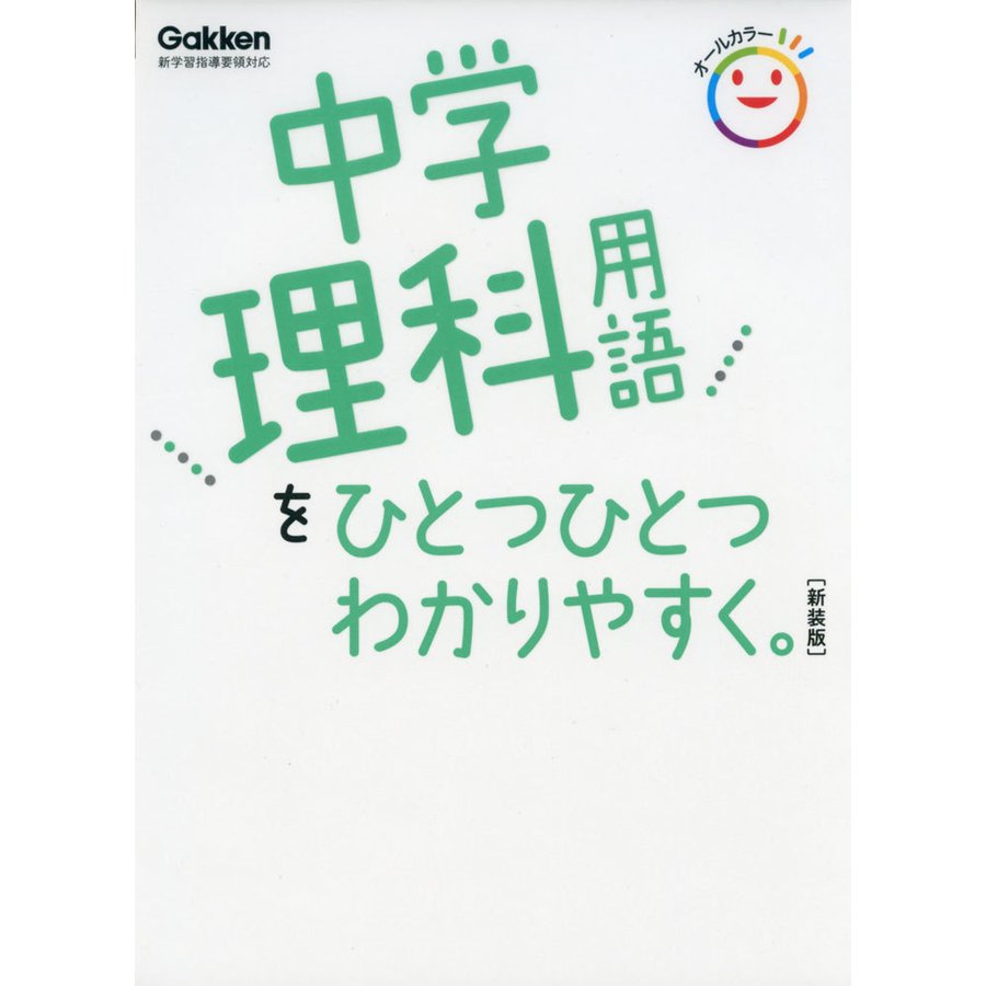 中学理科用語を ひとつひとつわかりやすく