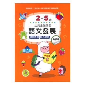 上人(D05)語文發展貼紙書